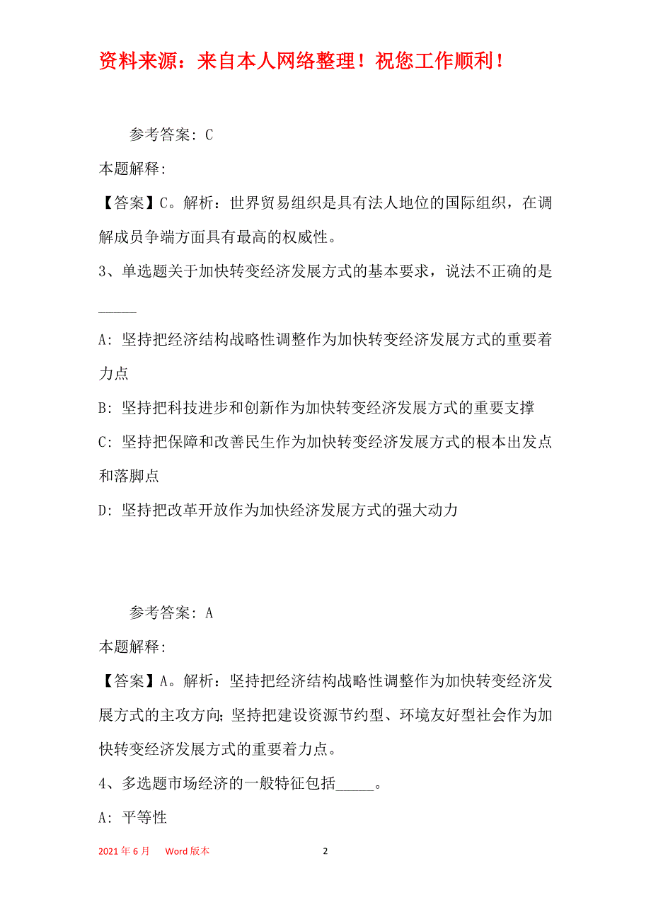 事业单位招聘考点经济考点(2019年最新版)27_第2页