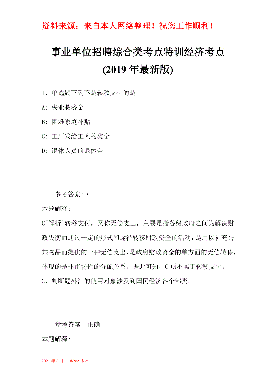 事业单位招聘综合类考点特训经济考点(2019年最新版)17_第1页