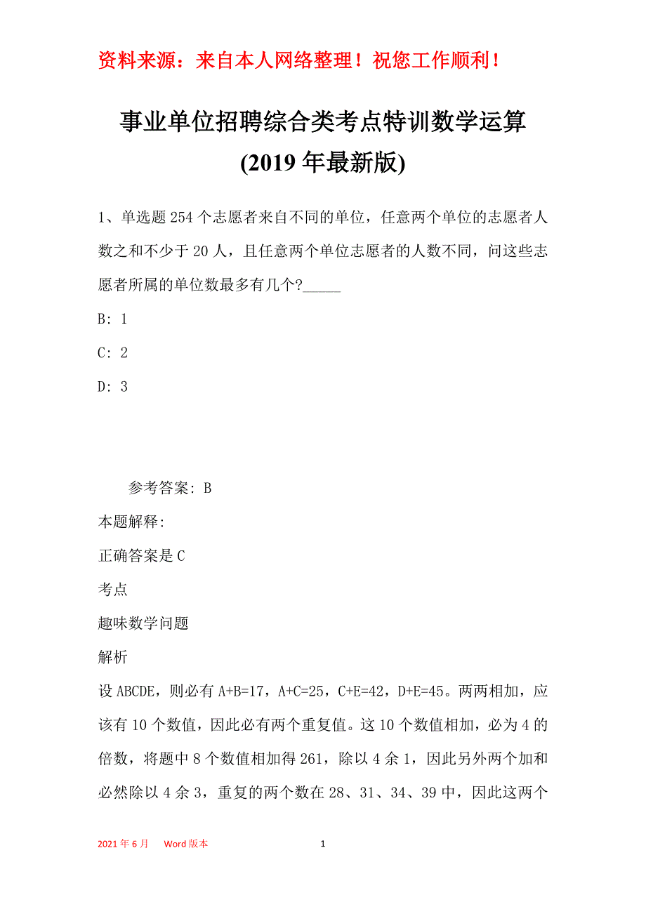 事业单位招聘综合类考点特训数学运算(2019年最新版)11_第1页