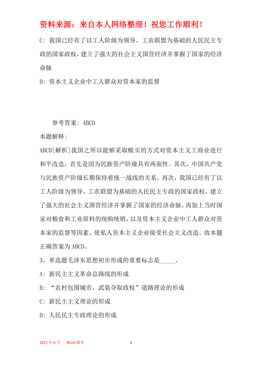 事业单位招聘考点巩固《毛概》(2019年最新版)31_第2页