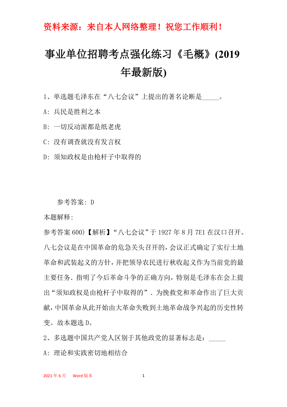 事业单位招聘考点强化练习《毛概》(2019年最新版)31_第1页