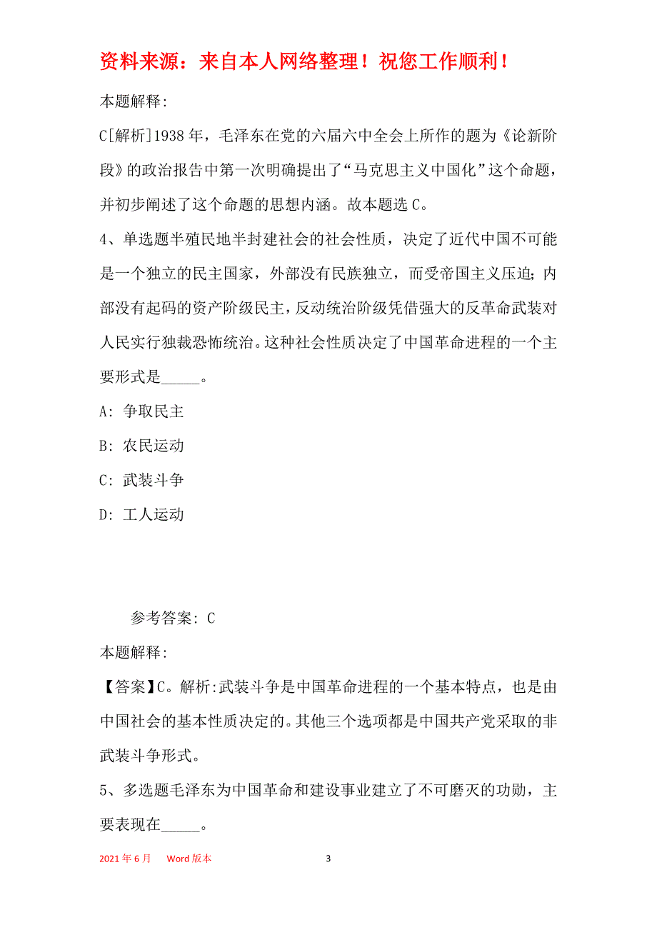 事业单位招聘考点强化练习《毛概》(2019年最新版)31_第3页