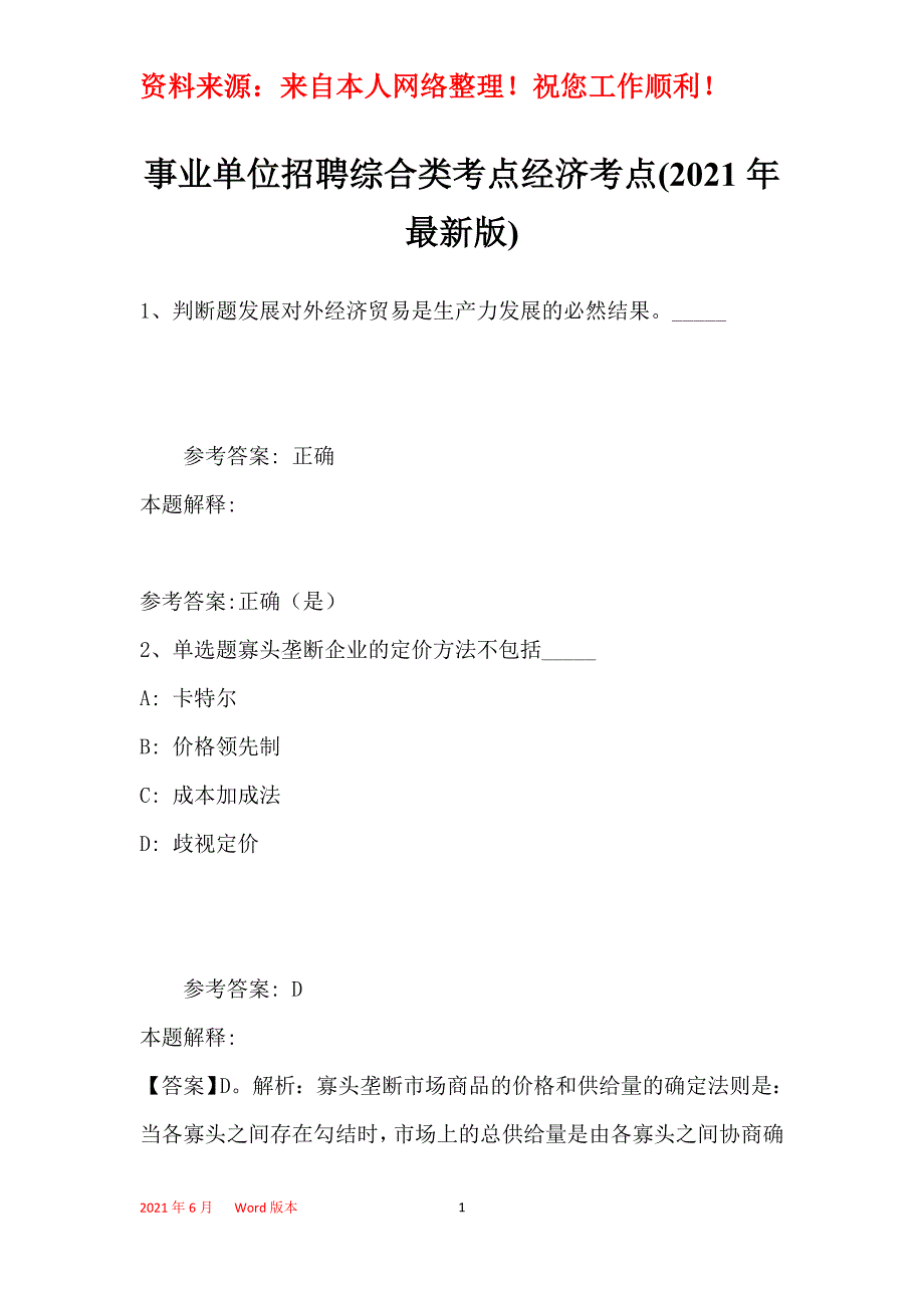 事业单位招聘综合类考点经济考点(2021年最新版)3_第1页