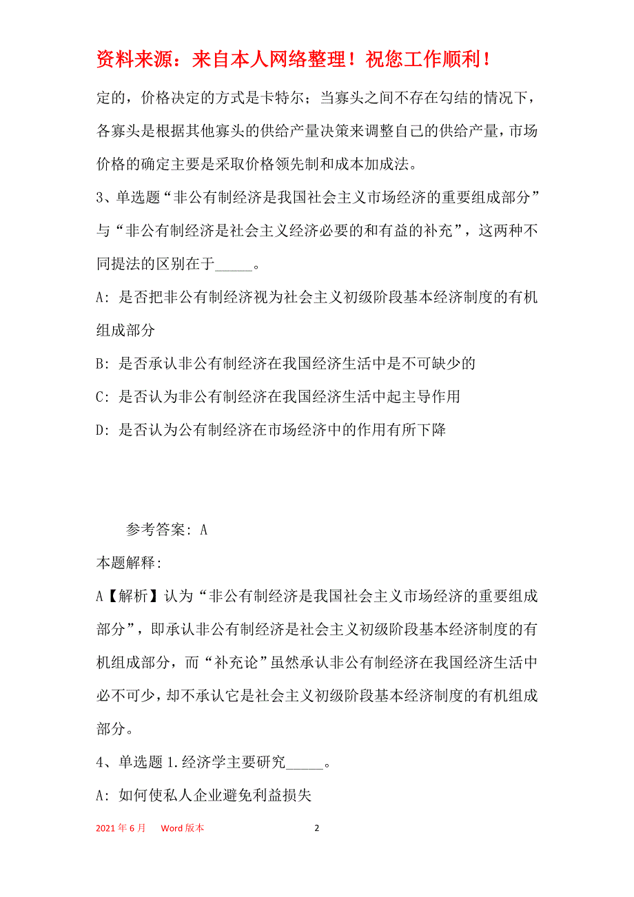 事业单位招聘综合类考点经济考点(2021年最新版)3_第2页