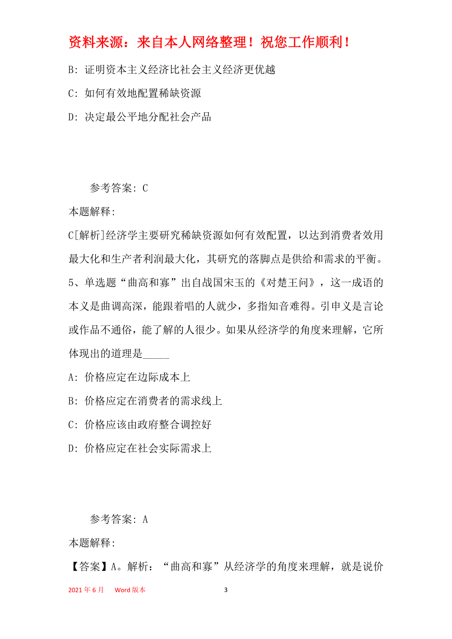 事业单位招聘综合类考点经济考点(2021年最新版)3_第3页