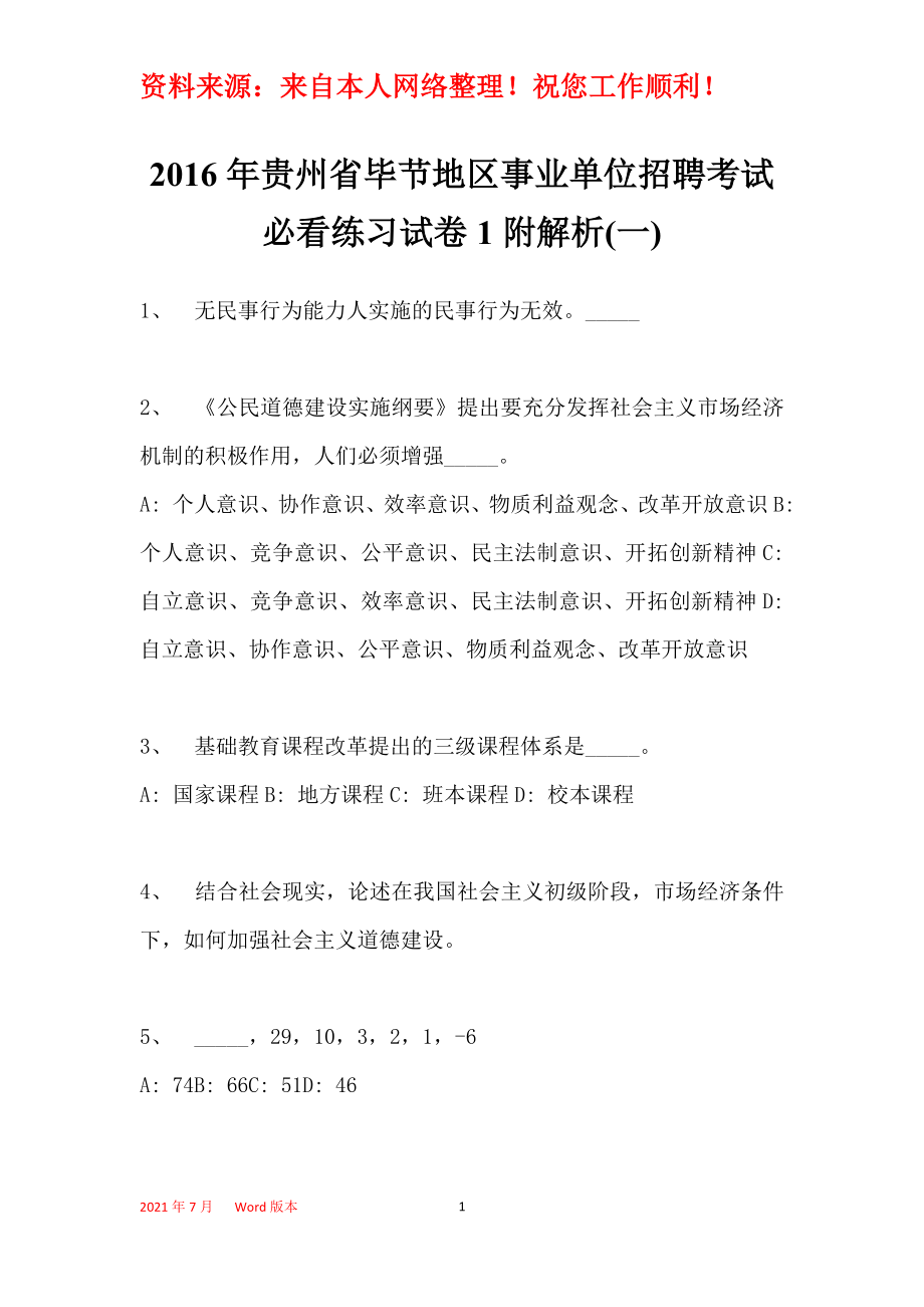 2016年贵州省毕节地区事业单位招聘考试必看练习试卷1附解析(一)_第1页