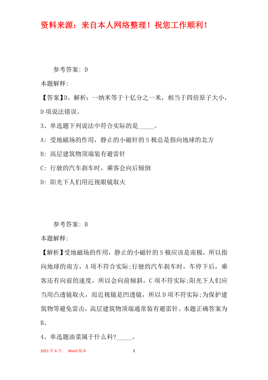 事业单位招聘考点强化练习《科技生活》(2019年最新版)41_第2页