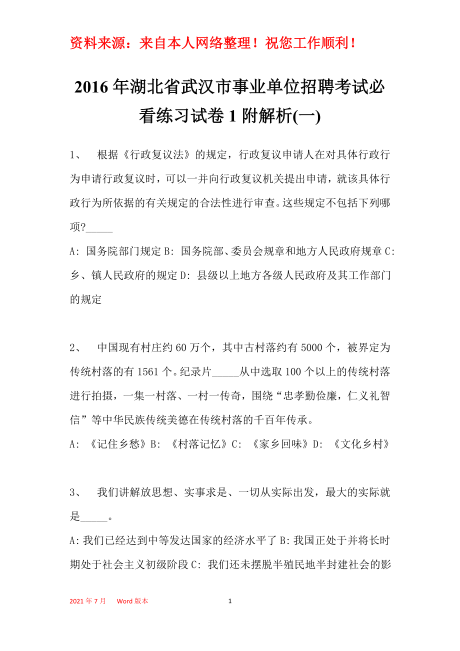 2016年湖北省武汉市事业单位招聘考试必看练习试卷1附解析(一)_第1页