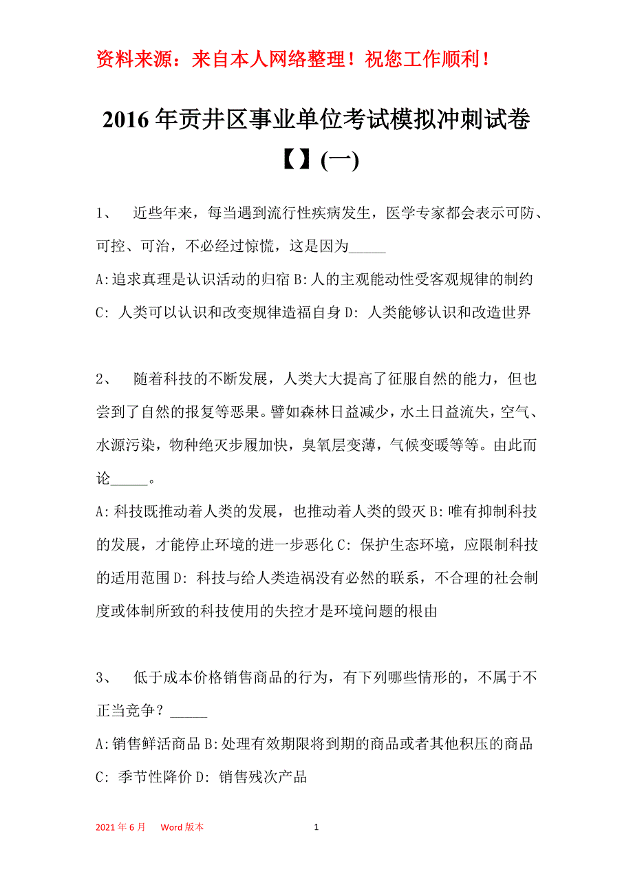 2016年贡井区事业单位考试模拟冲刺试卷【】(一)_第1页