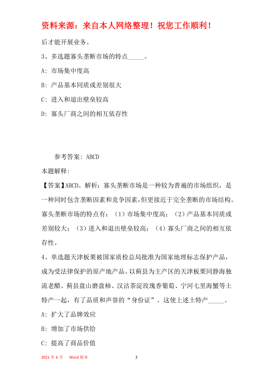 事业单位招聘综合类考点特训经济考点(2020年最新版)26_第2页