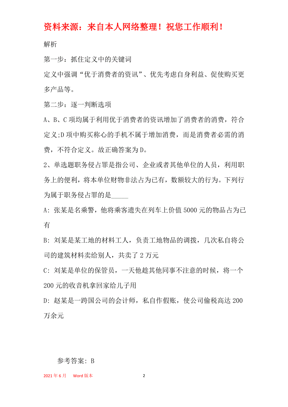 事业单位招聘考点巩固定义判断(2019年最新版)6_第2页