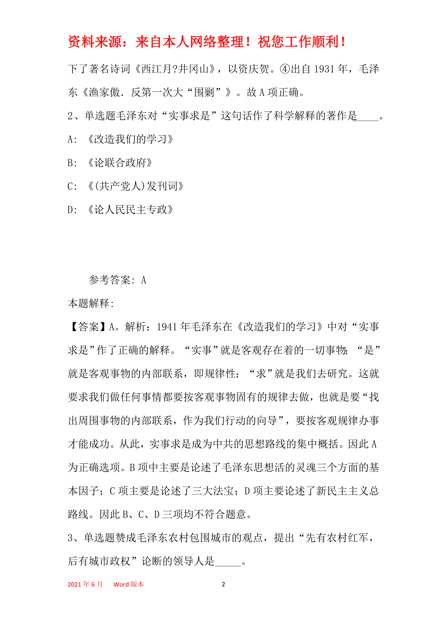 事业单位招聘考点特训《毛概》(2019年最新版)20_第2页