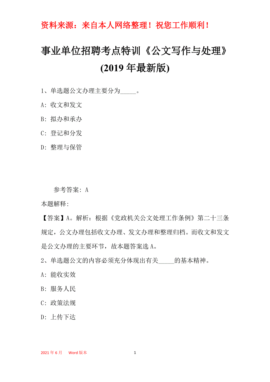 事业单位招聘考点特训《公文写作与处理》(2019年最新版)26_第1页