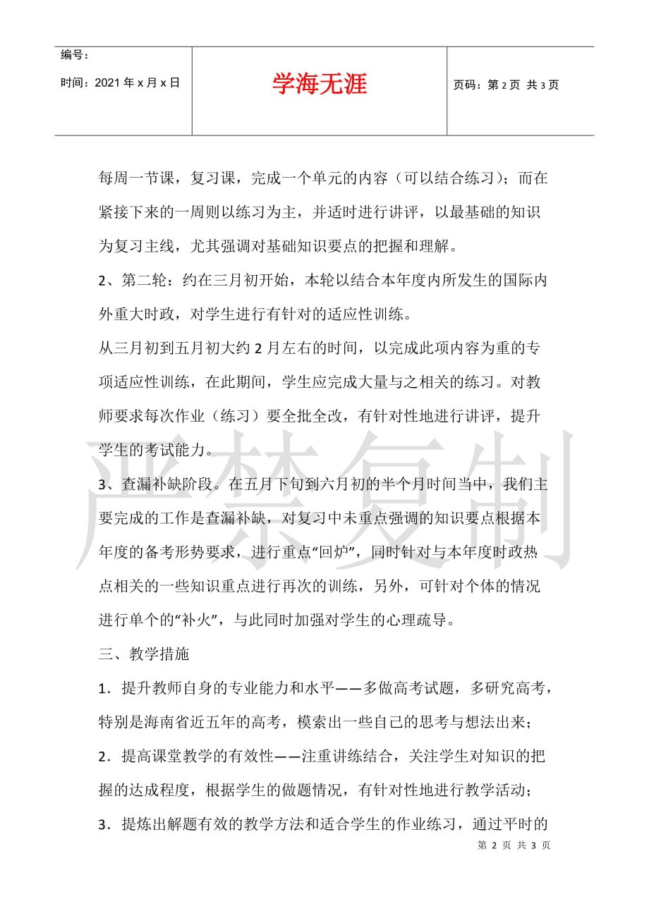 2021届高三第二学期政治复习教学计划_第2页