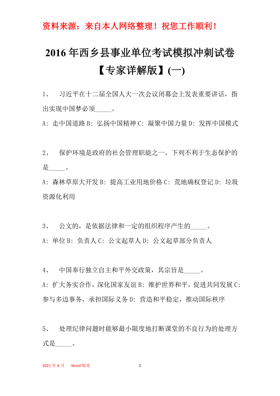 2016年西乡县事业单位考试模拟冲刺试卷【专家详解版】(一)_1_第1页