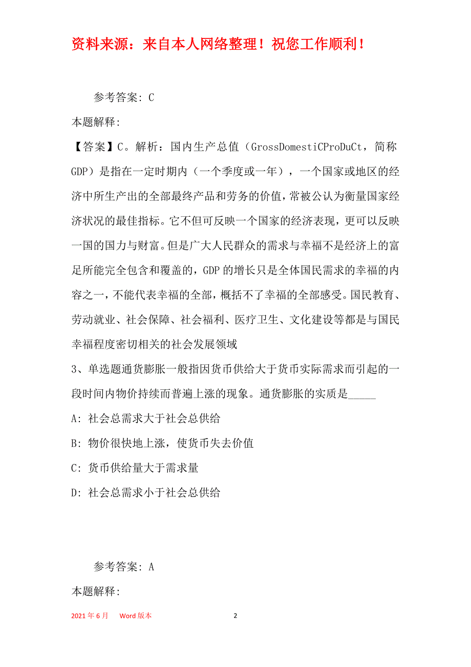 事业单位招聘综合类考点特训经济考点(2019年最新版)23_第2页