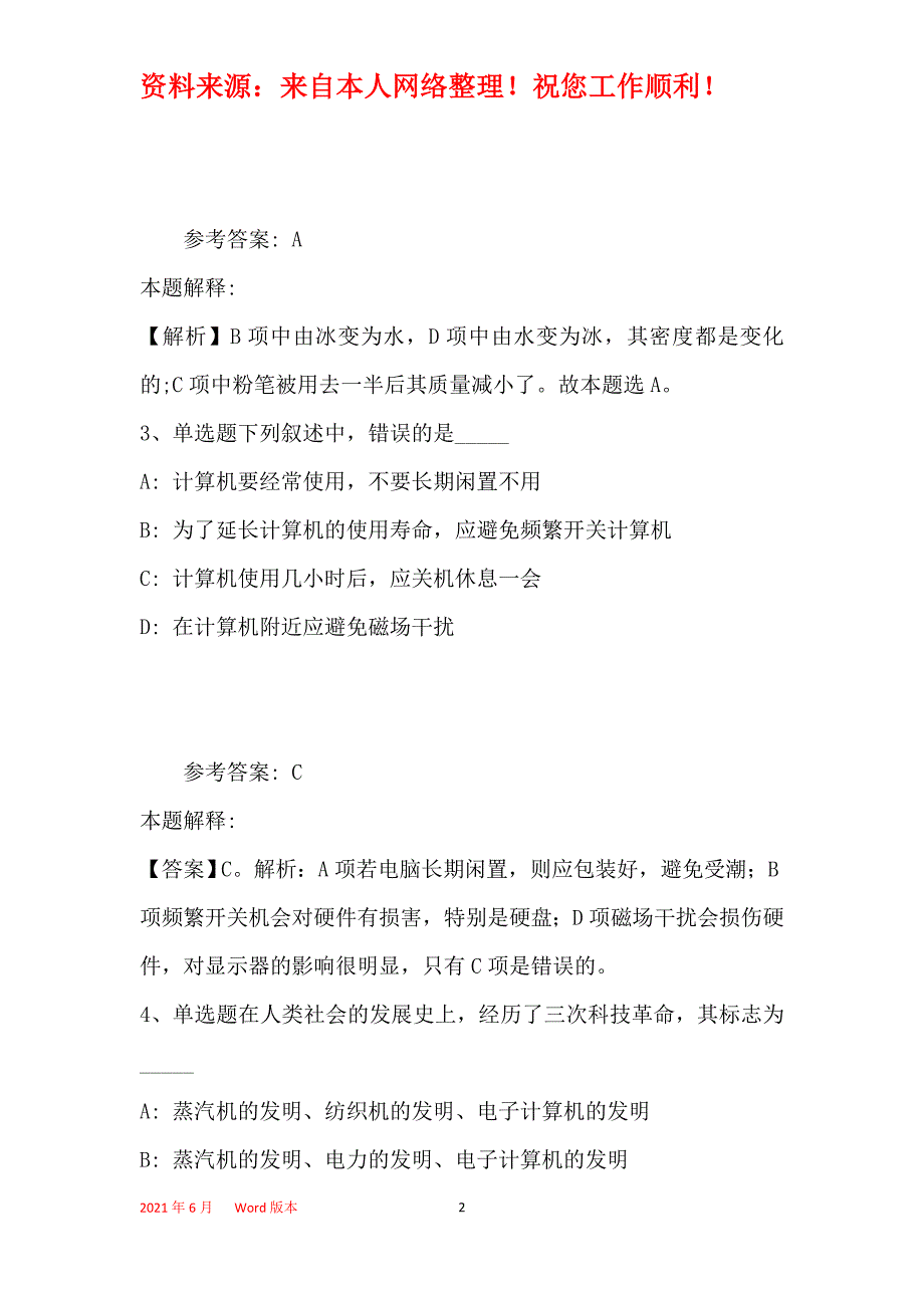 事业单位考试大纲考点特训《科技生活》(2019年最新版)33_第2页