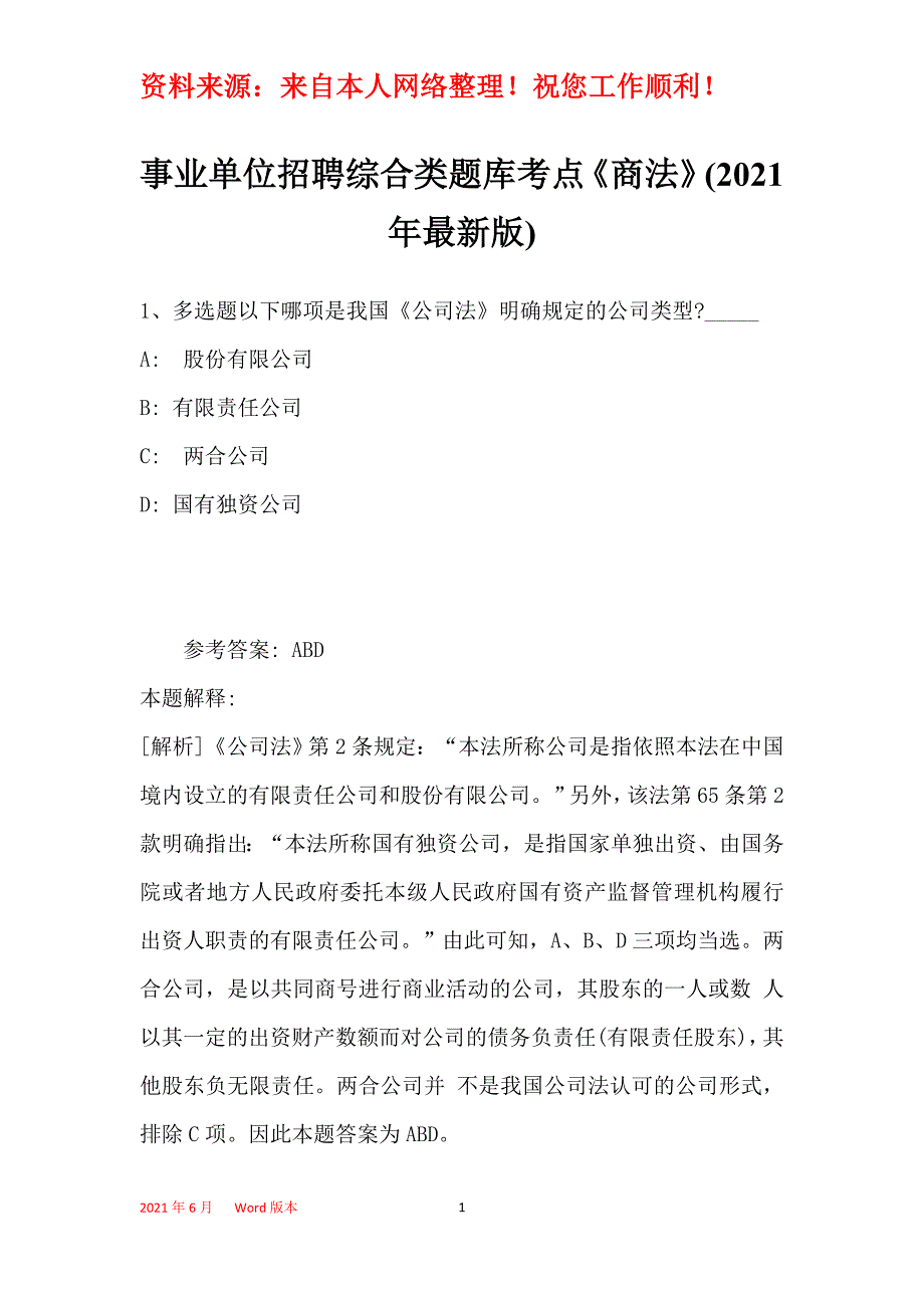 事业单位招聘综合类题库考点《商法》(2021年最新版)3_第1页