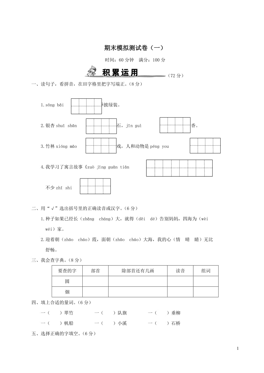 2021部编版二年级语文上学期期末模拟测试卷一（含答案）_第1页