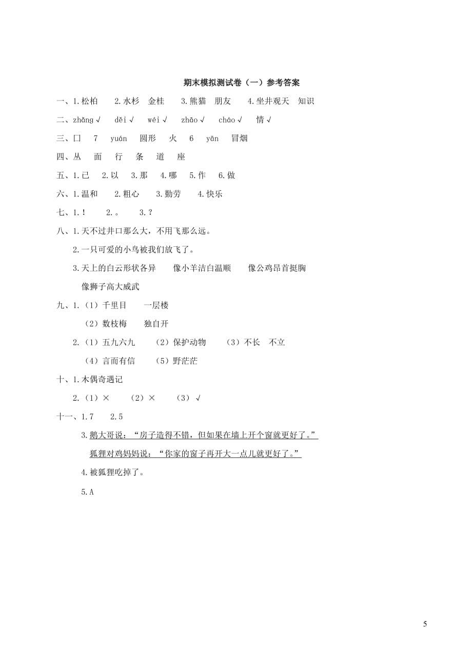 2021部编版二年级语文上学期期末模拟测试卷一（含答案）_第5页