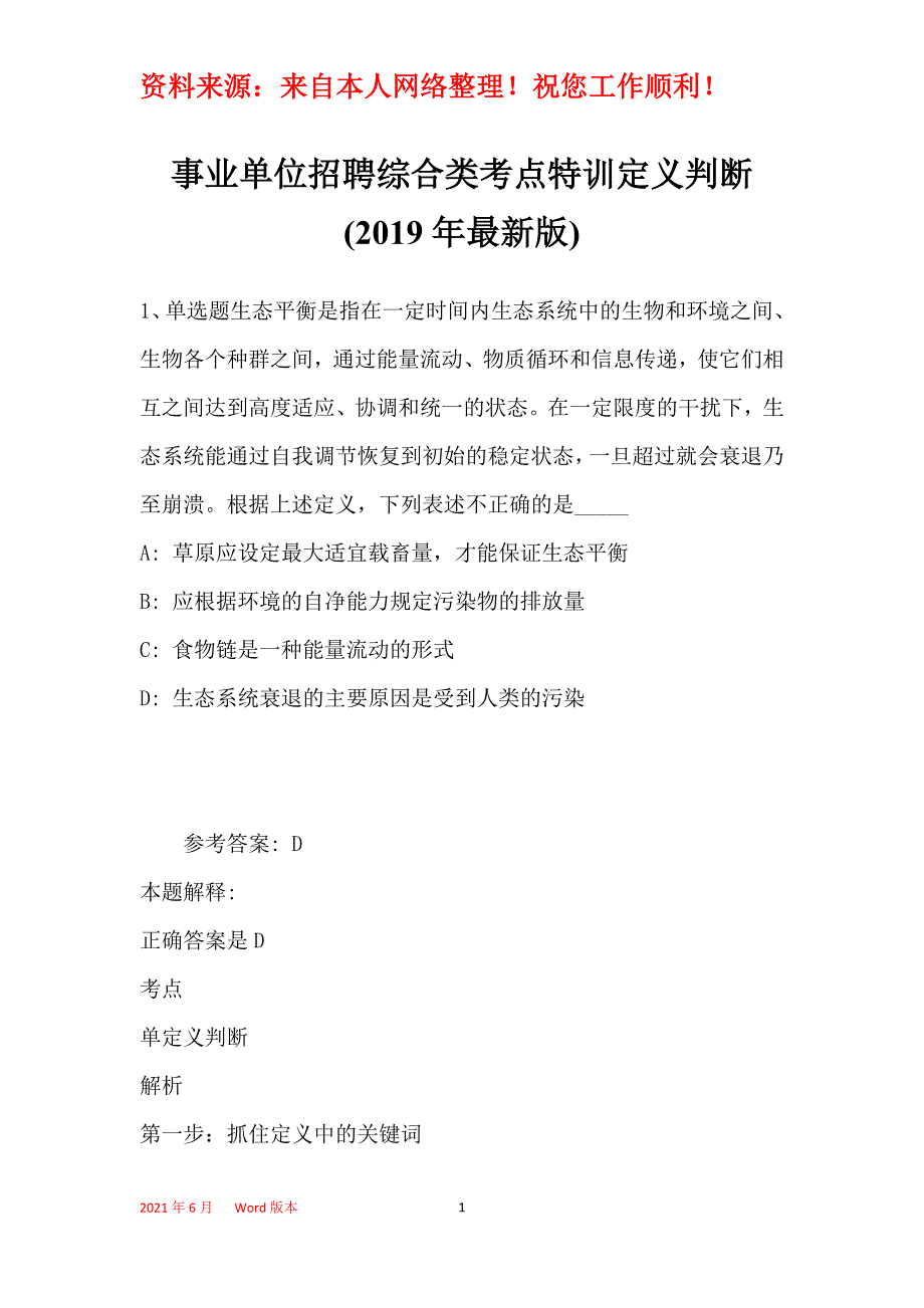 事业单位招聘综合类考点特训定义判断(2019年最新版)2_第1页