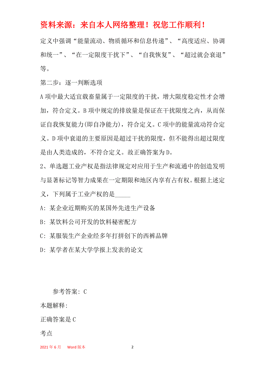 事业单位招聘综合类考点特训定义判断(2019年最新版)2_第2页