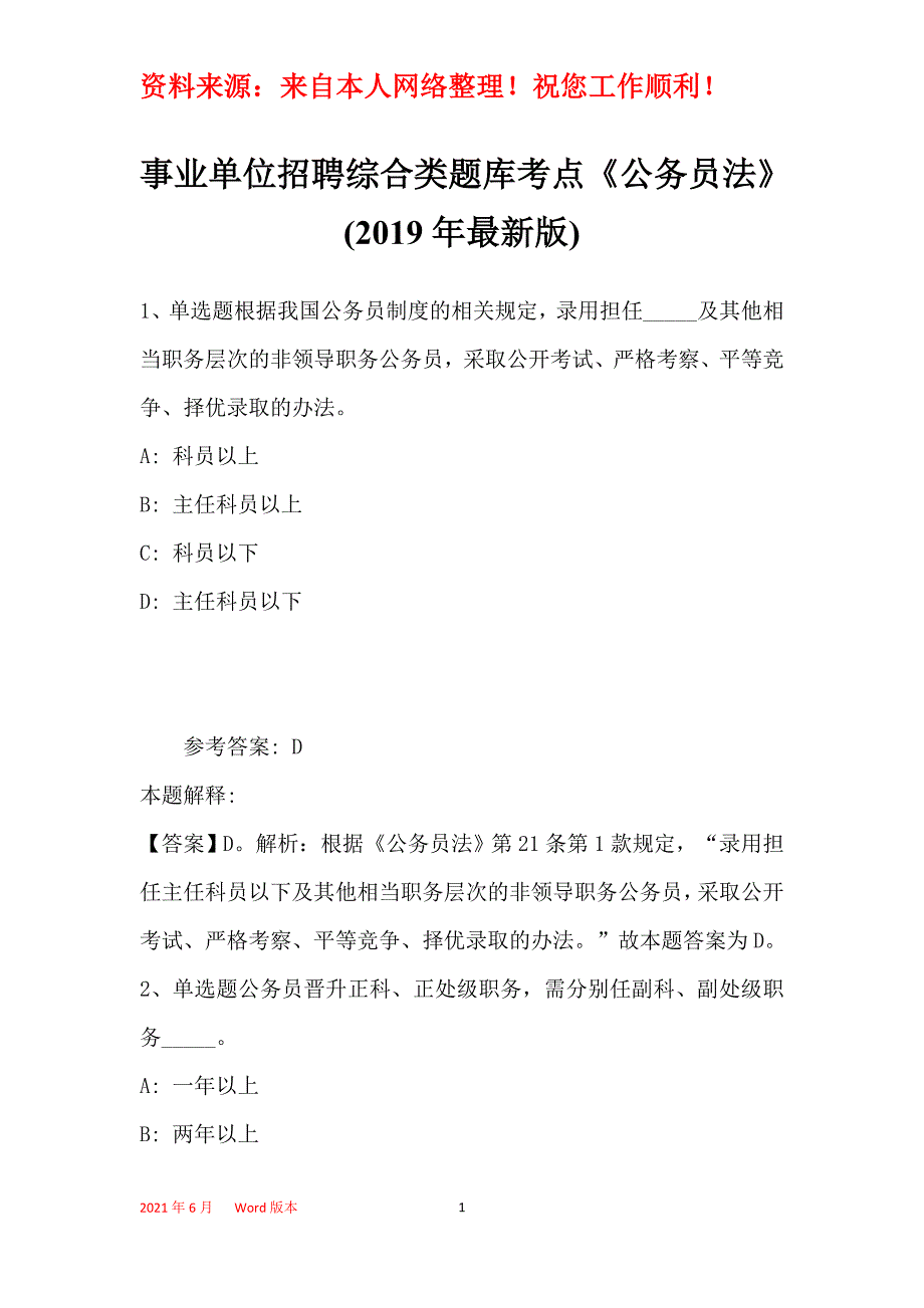 事业单位招聘综合类题库考点《公务员法》(2019年最新版)4_第1页