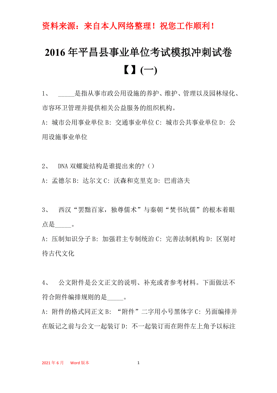 2016年平昌县事业单位考试模拟冲刺试卷【】(一)_第1页