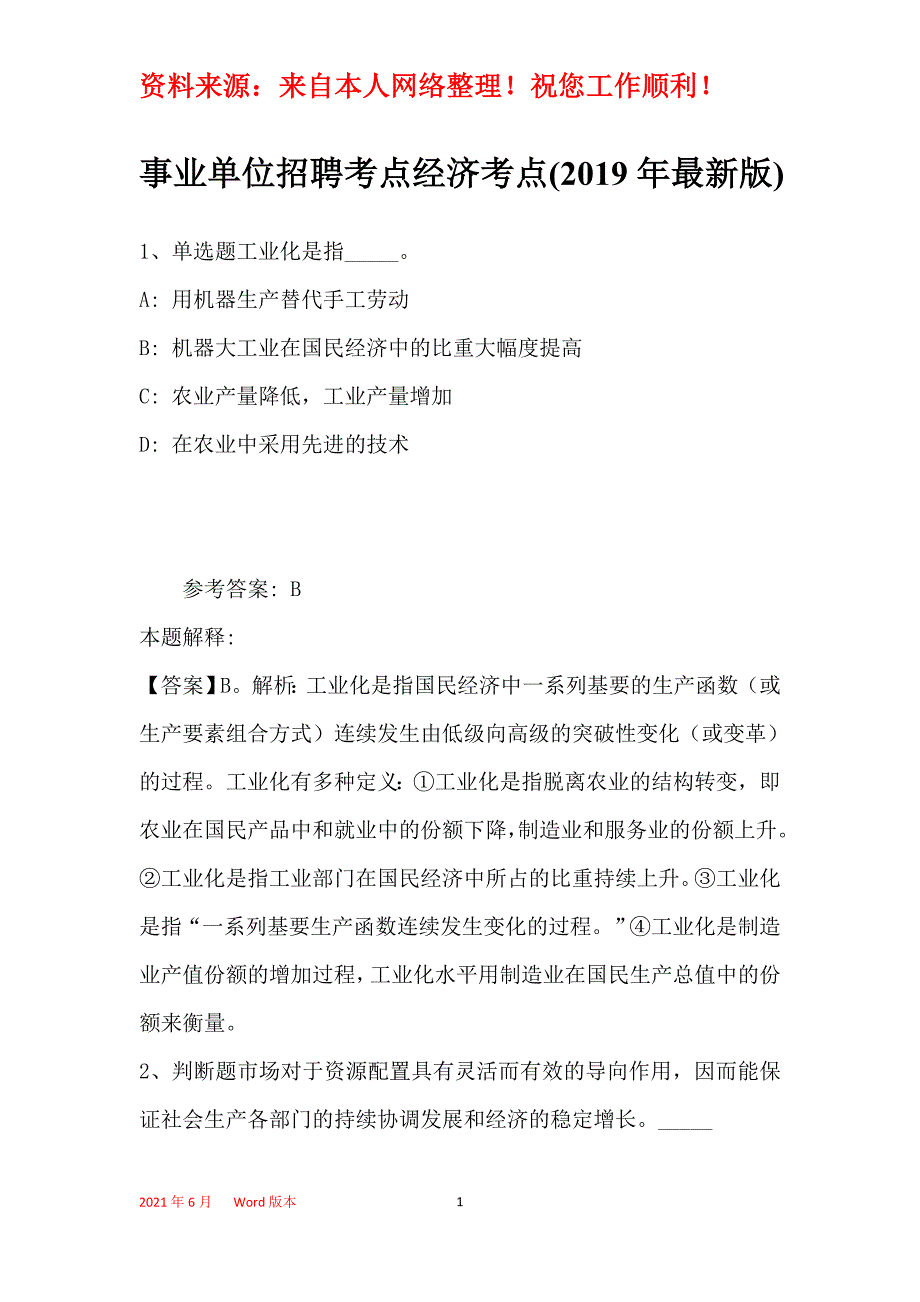 事业单位招聘考点经济考点(2019年最新版)18_第1页