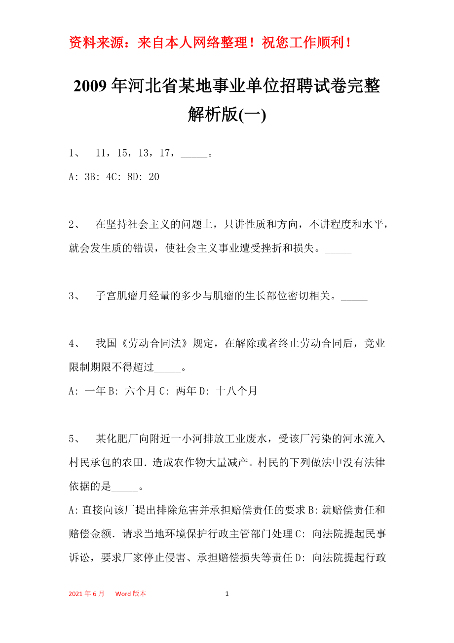 2009年河北省某地事业单位招聘试卷完整解析版(一)_第1页