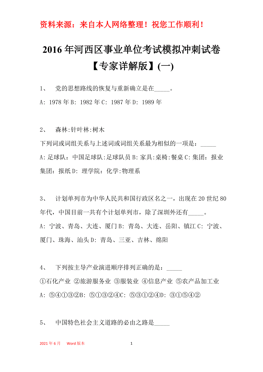 2016年河西区事业单位考试模拟冲刺试卷【专家详解版】(一)_1_第1页