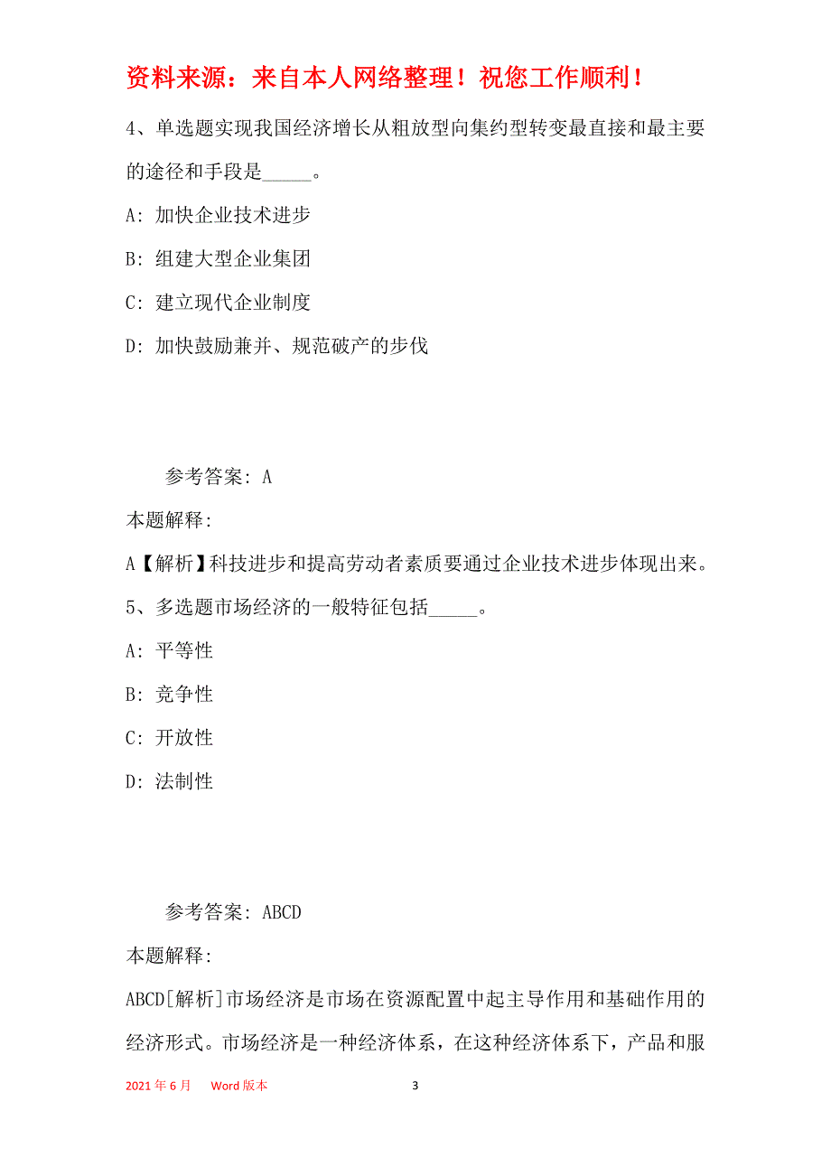 事业单位招聘综合类考点经济考点(2019年最新版)24_第3页