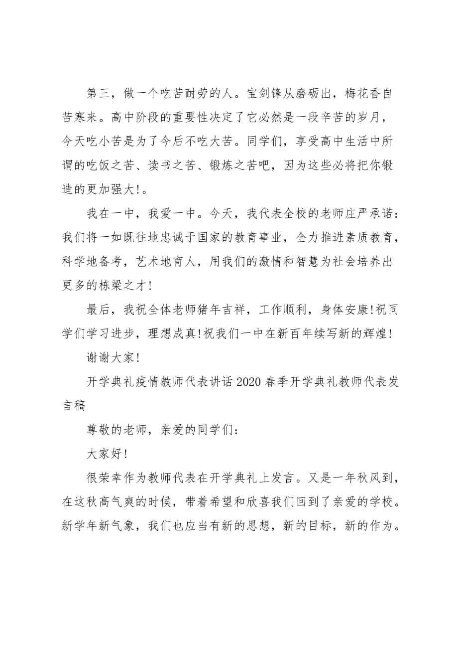 开学典礼疫情教师代表讲话春季开学典礼教师代表发言稿_第3页