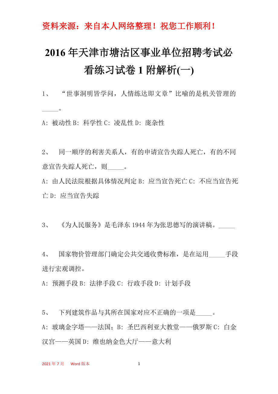 2016年天津市塘沽区事业单位招聘考试必看练习试卷1附解析(一)_第1页