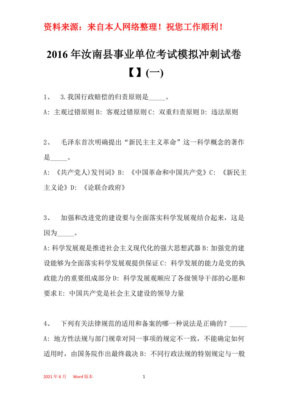 2016年汝南县事业单位考试模拟冲刺试卷【】(一)_第1页