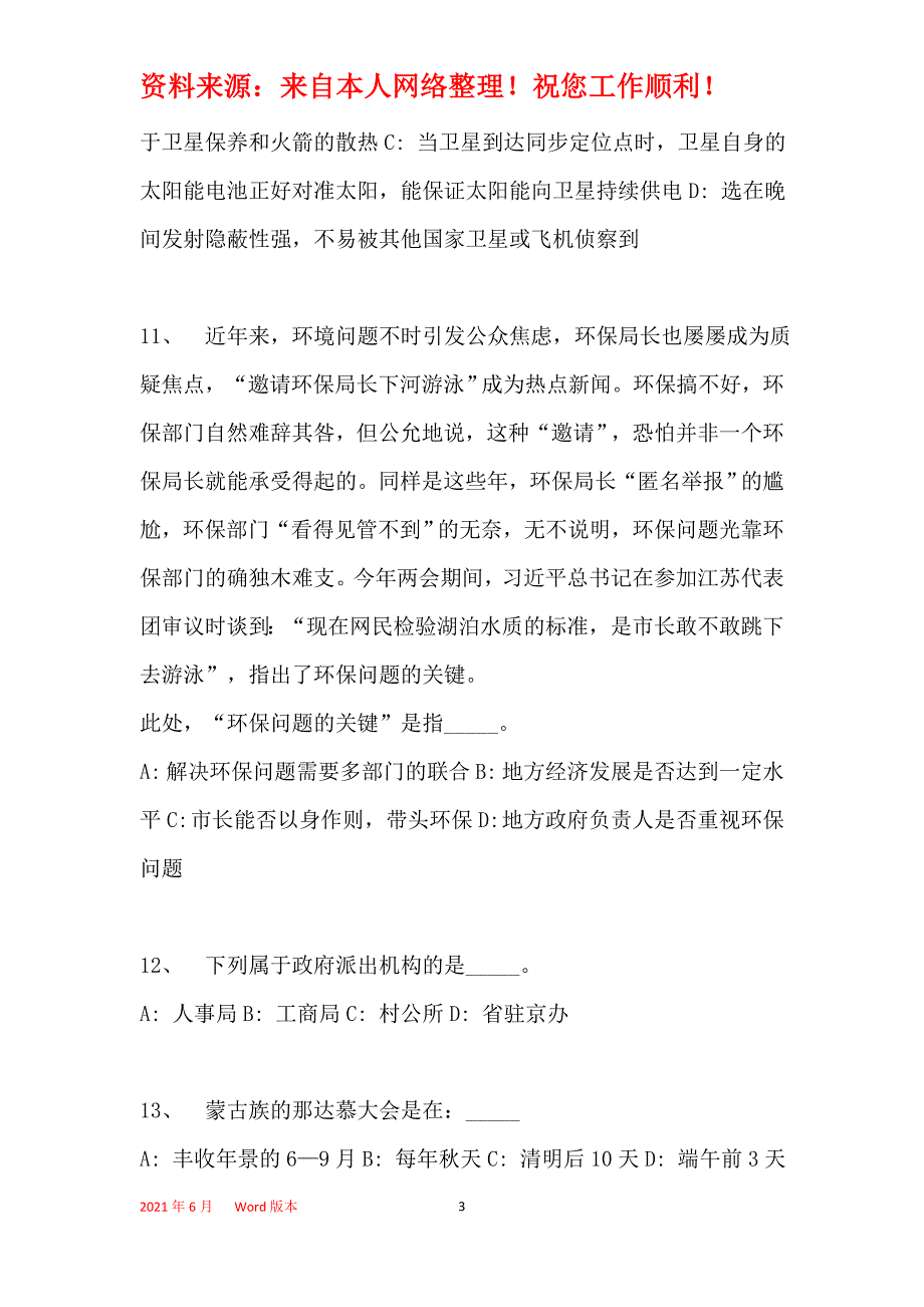 2016年汝南县事业单位考试模拟冲刺试卷【】(一)_第3页