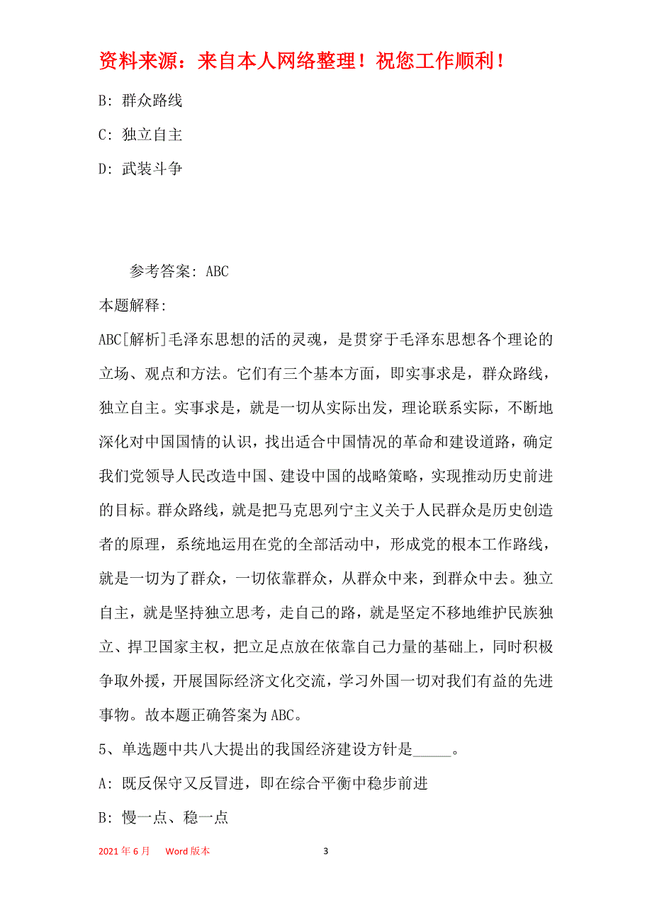 《综合知识》考点《毛概》(2021年最新版)_14_第3页