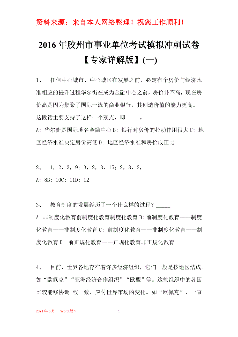 2016年胶州市事业单位考试模拟冲刺试卷【专家详解版】(一)_第1页