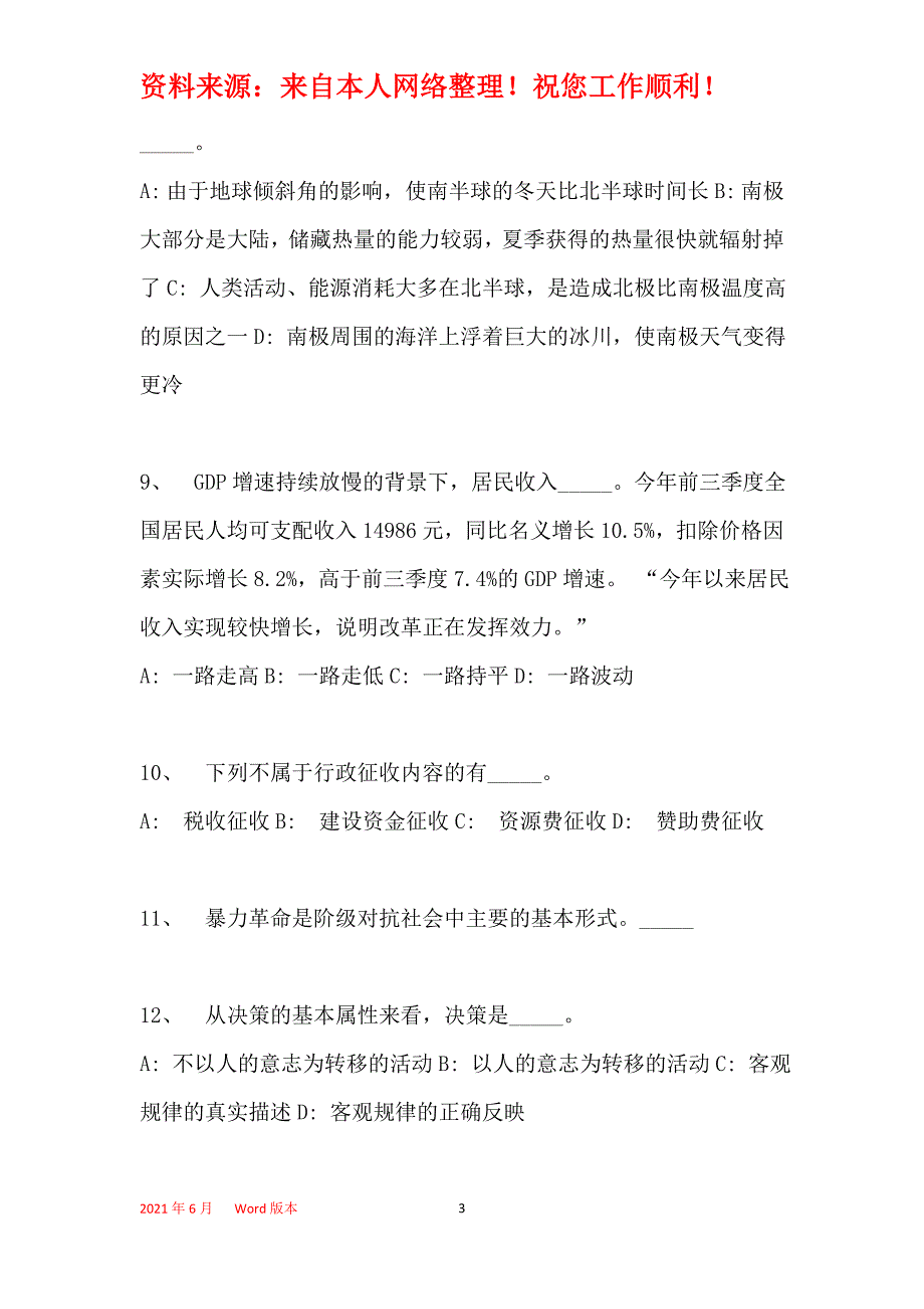 2016年胶州市事业单位考试模拟冲刺试卷【专家详解版】(一)_第3页