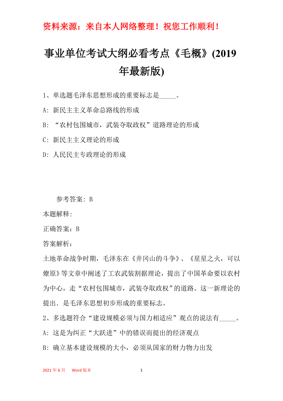 事业单位考试大纲必看考点《毛概》(2019年最新版)26_第1页