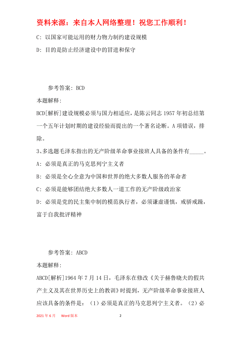 事业单位考试大纲必看考点《毛概》(2019年最新版)26_第2页