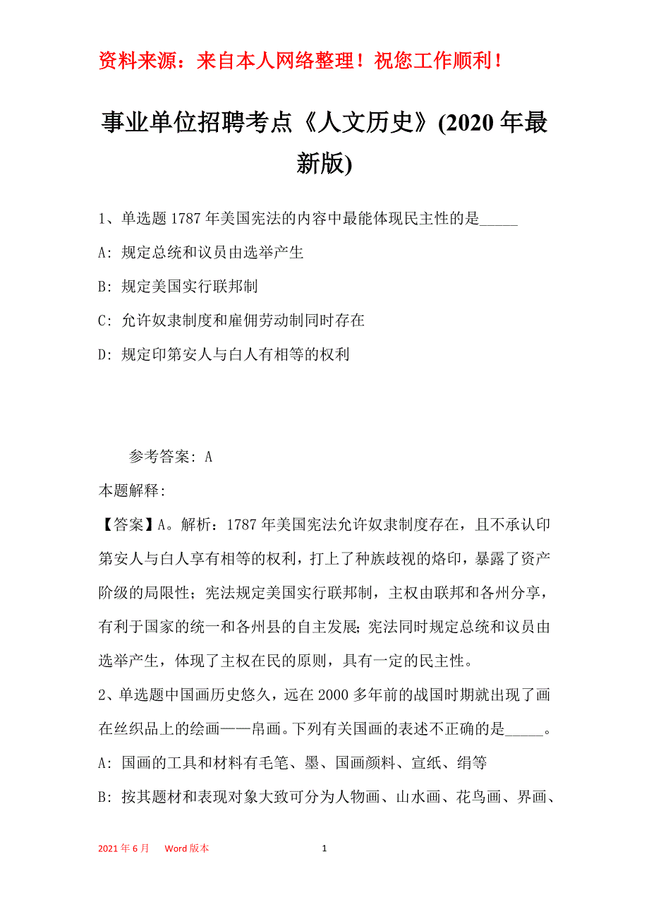 事业单位招聘考点《人文历史》(2020年最新版)1_第1页