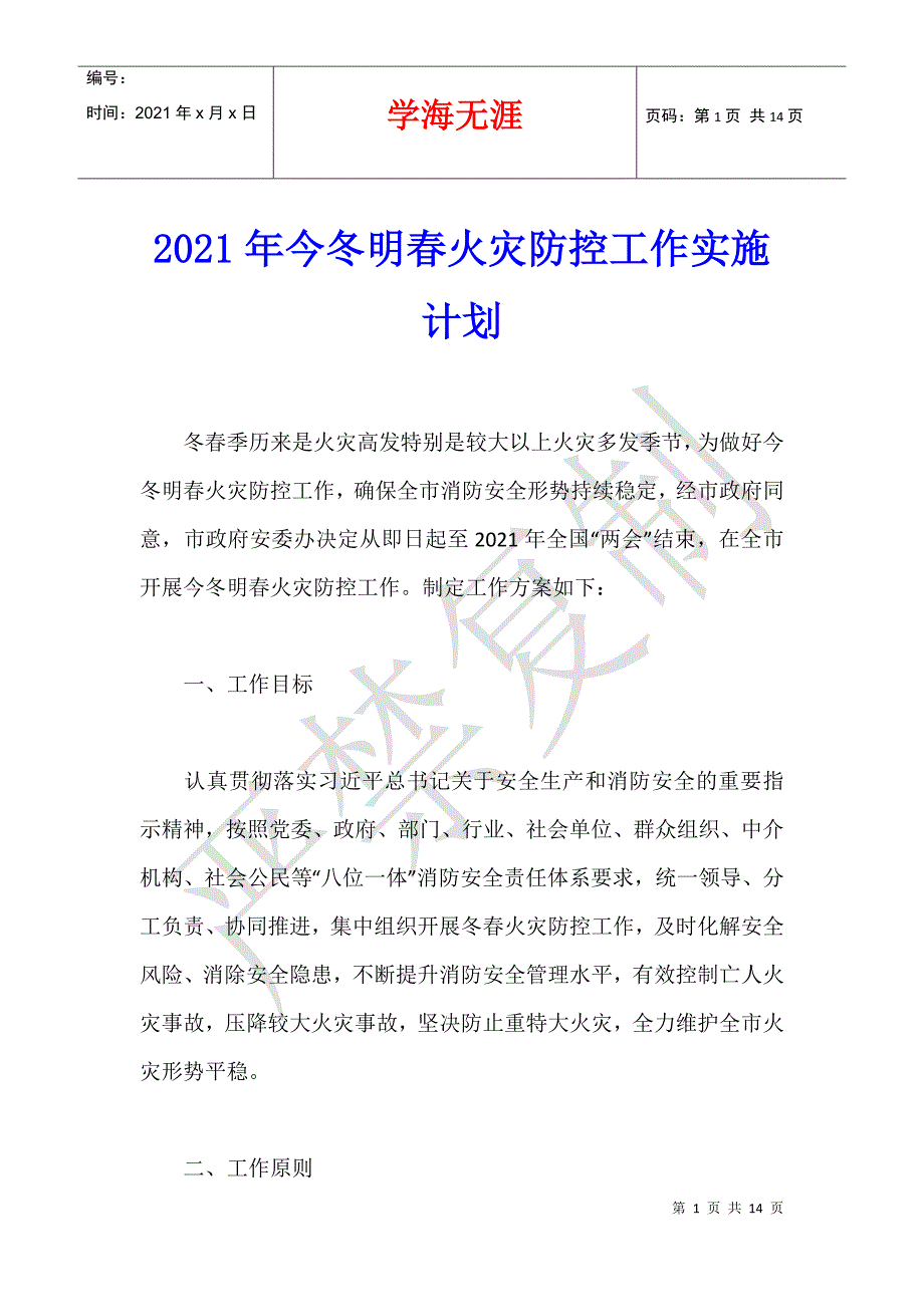 2021年今冬明春火灾防控工作实施计划_1_第1页