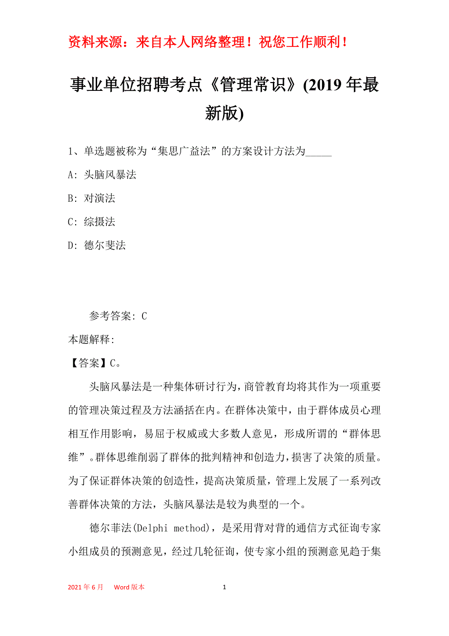 事业单位招聘考点《管理常识》(2019年最新版)8_第1页