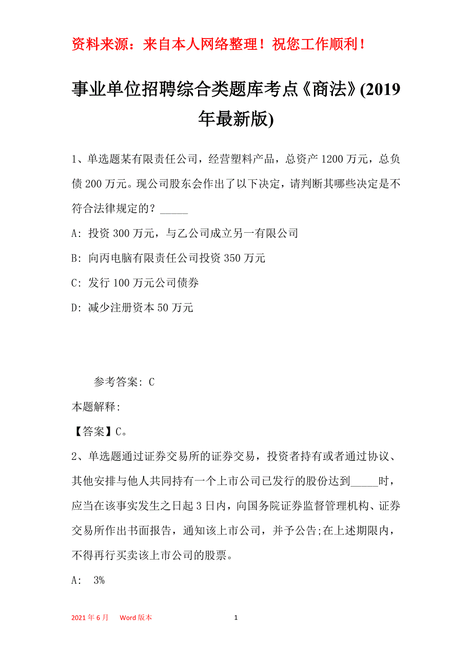 事业单位招聘综合类题库考点《商法》(2019年最新版)2_第1页