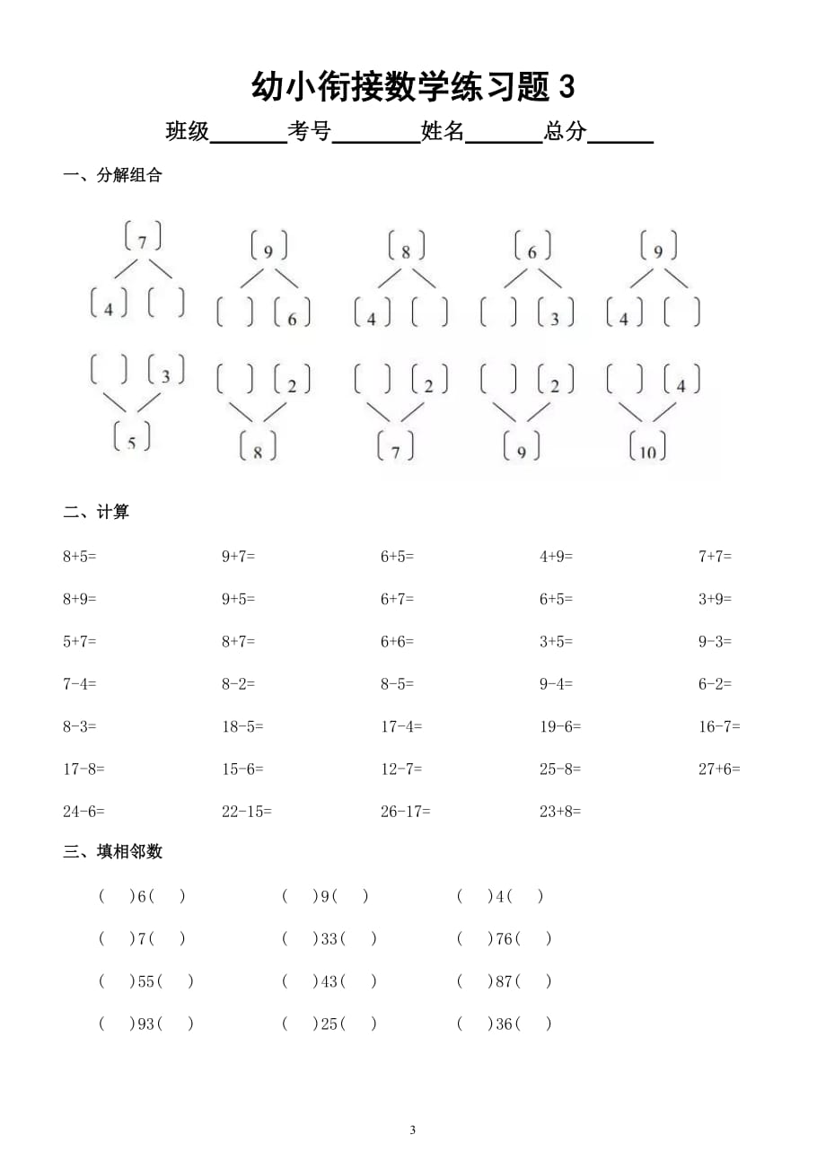 幼儿园幼小衔接数学练习题（共5套）_第3页