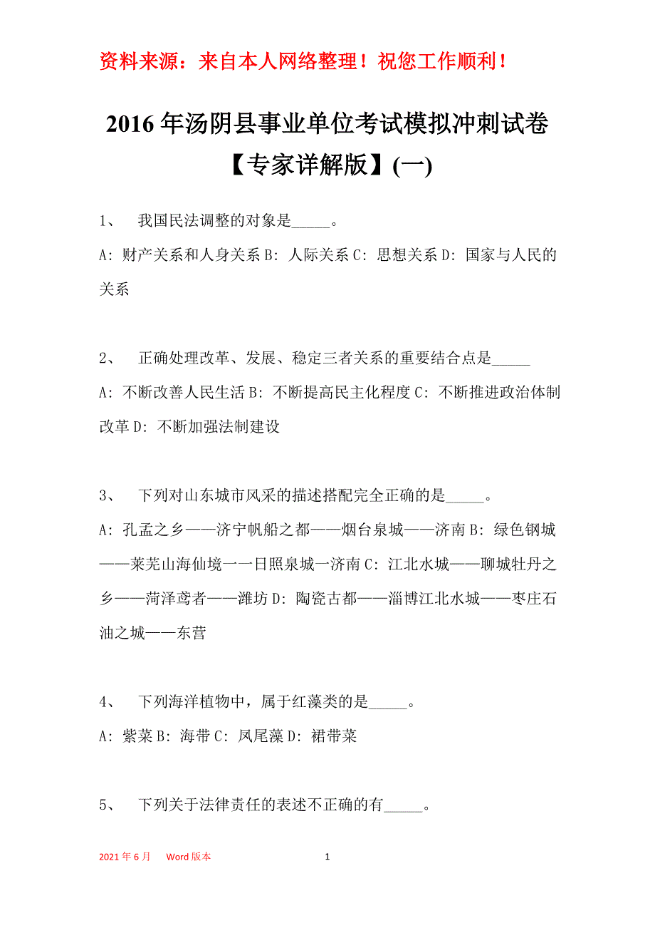 2016年汤阴县事业单位考试模拟冲刺试卷【专家详解版】(一)_第1页