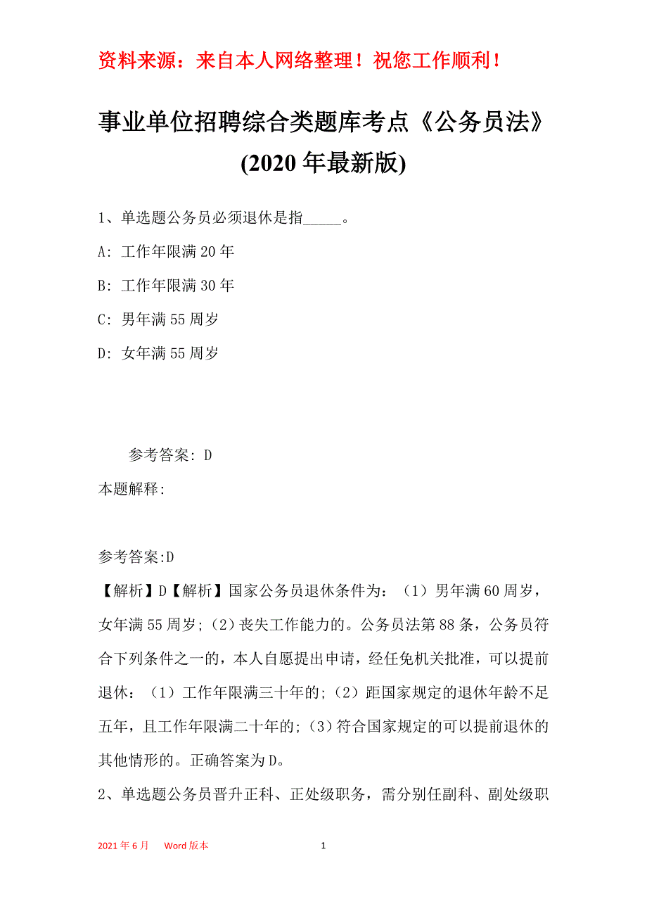 事业单位招聘综合类题库考点《公务员法》(2020年最新版)1_第1页