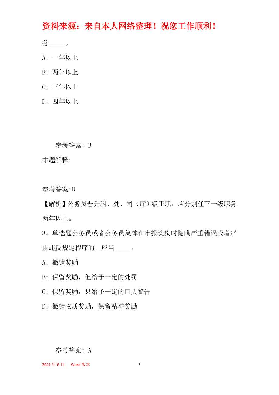 事业单位招聘综合类题库考点《公务员法》(2020年最新版)1_第2页