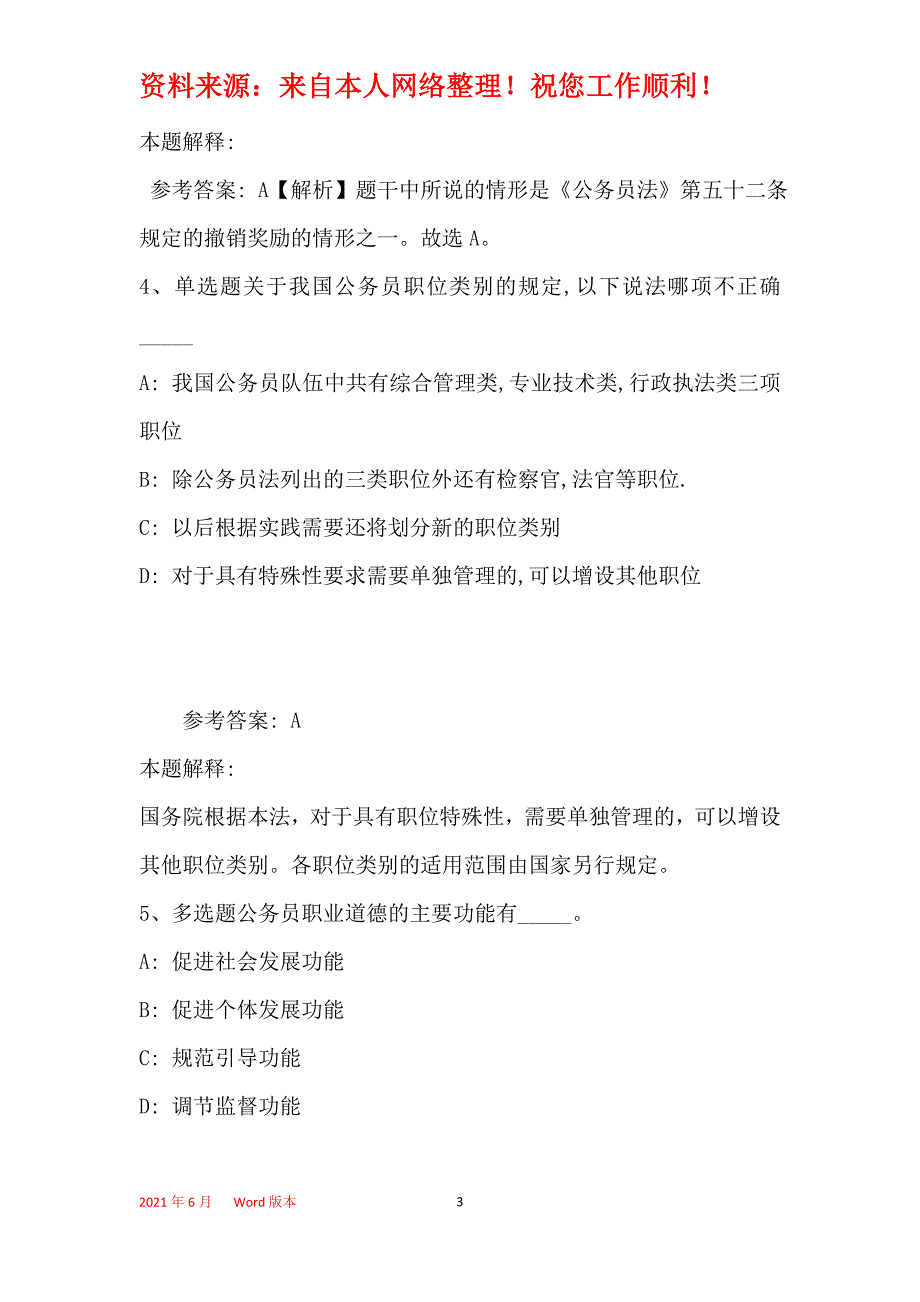 事业单位招聘综合类题库考点《公务员法》(2020年最新版)1_第3页